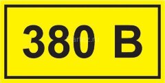 Символ "380В" 20х40 IEK YPC10-0380V-1-100