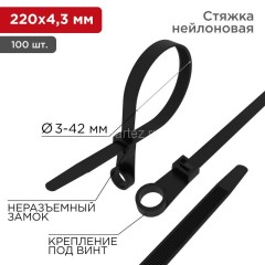 Хомут кабельный 4.3х200 нейл. под винт черн. (уп.100шт) Rexant 07-0205