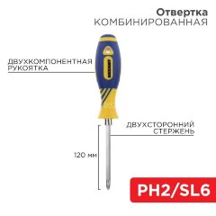 Отвертка комбинированная двухсторонний стержень 120мм(крестовая PH2 шлицевая SL 6мм) двухкомпонентна