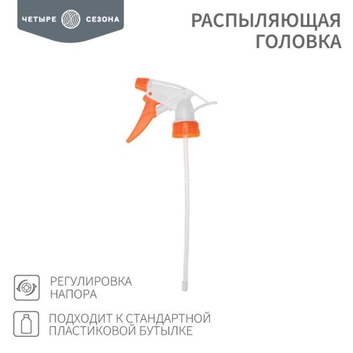 Распыляющая головка подходит к стандартной пластиковой бутылке ЧЕТЫРЕ СЕЗОНА 62-0253