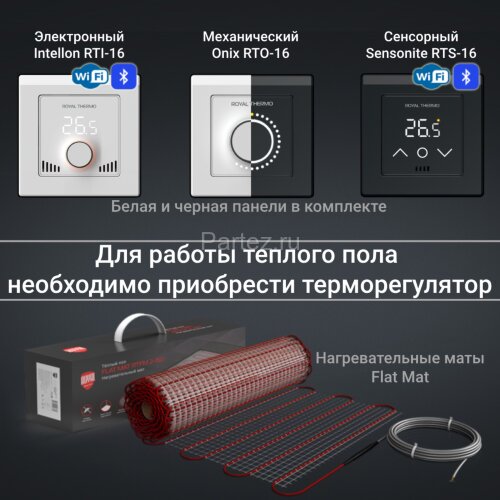 Комплект теплого пола Royal Thermo Flat Mat RTFM 2-150-9