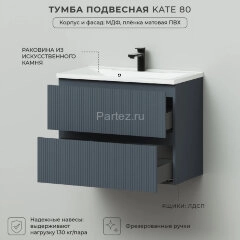Комплект тумба Итана Kate 80 (987х438х640) подвесная, с раковиной Milena 80, антрацит (CS00090007)